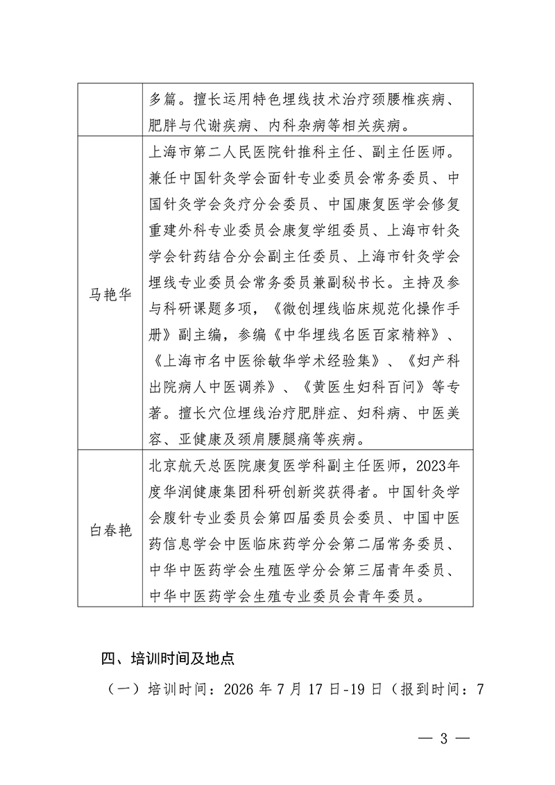 中针教培字【2026】25号关于举办微创埋线技术治疗疼痛与常见内科-疾病高级研修班的通知(1)_03.jpg