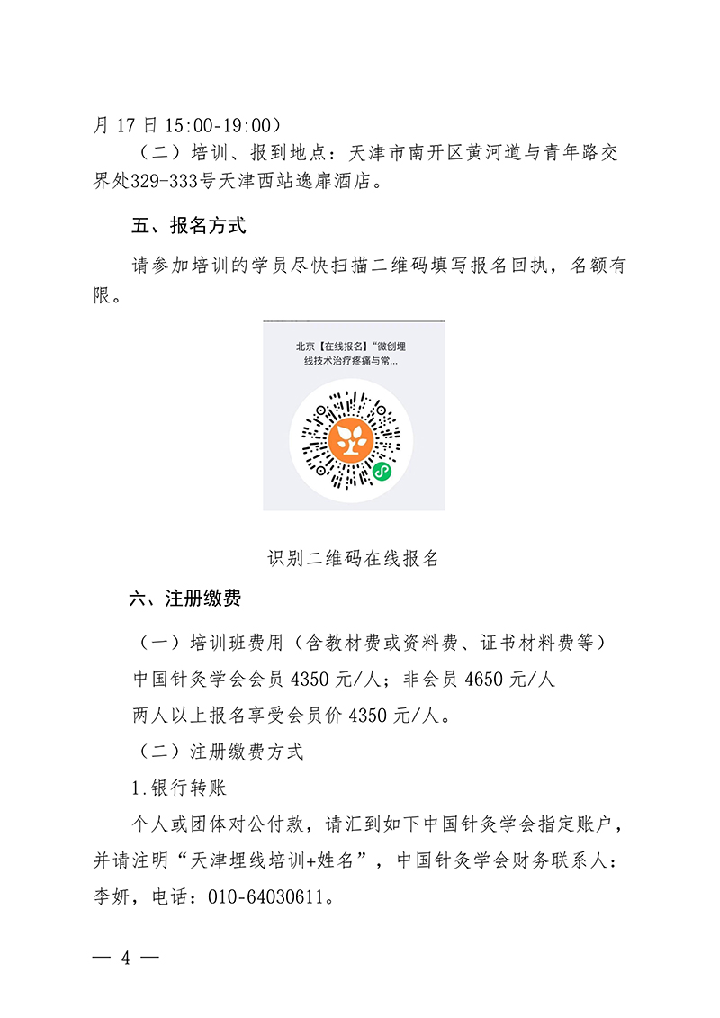 中针教培字【2026】25号关于举办微创埋线技术治疗疼痛与常见内科-疾病高级研修班的通知(1)_04.jpg