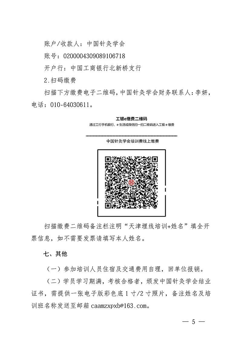 中针教培字【2026】25号关于举办微创埋线技术治疗疼痛与常见内科-疾病高级研修班的通知(1)_05.jpg