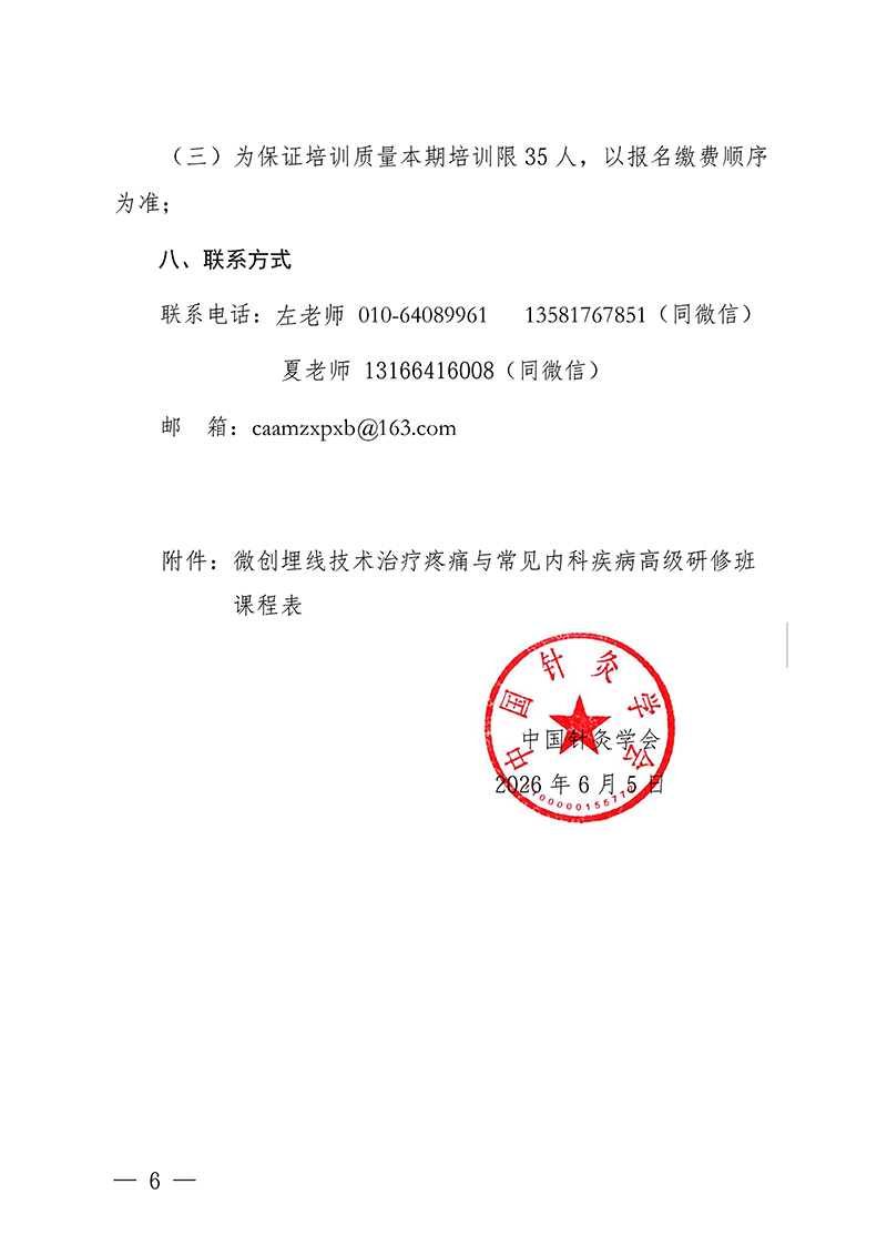 中针教培字【2026】25号关于举办微创埋线技术治疗疼痛与常见内科-疾病高级研修班的通知(1)_06.jpg
