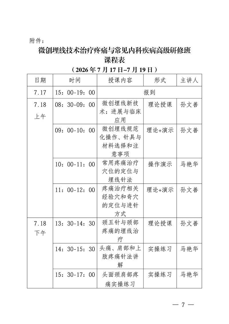 中针教培字【2026】25号关于举办微创埋线技术治疗疼痛与常见内科-疾病高级研修班的通知(1)_07.jpg
