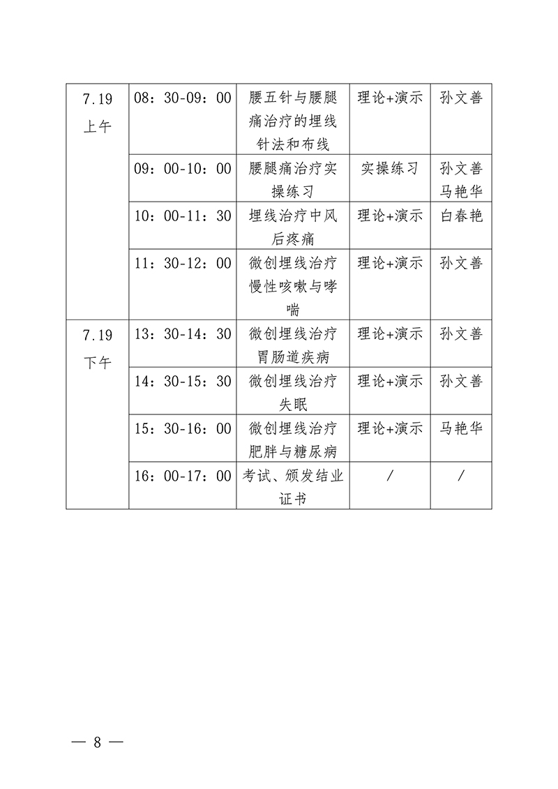 中针教培字【2026】25号关于举办微创埋线技术治疗疼痛与常见内科-疾病高级研修班的通知(1)_08.jpg