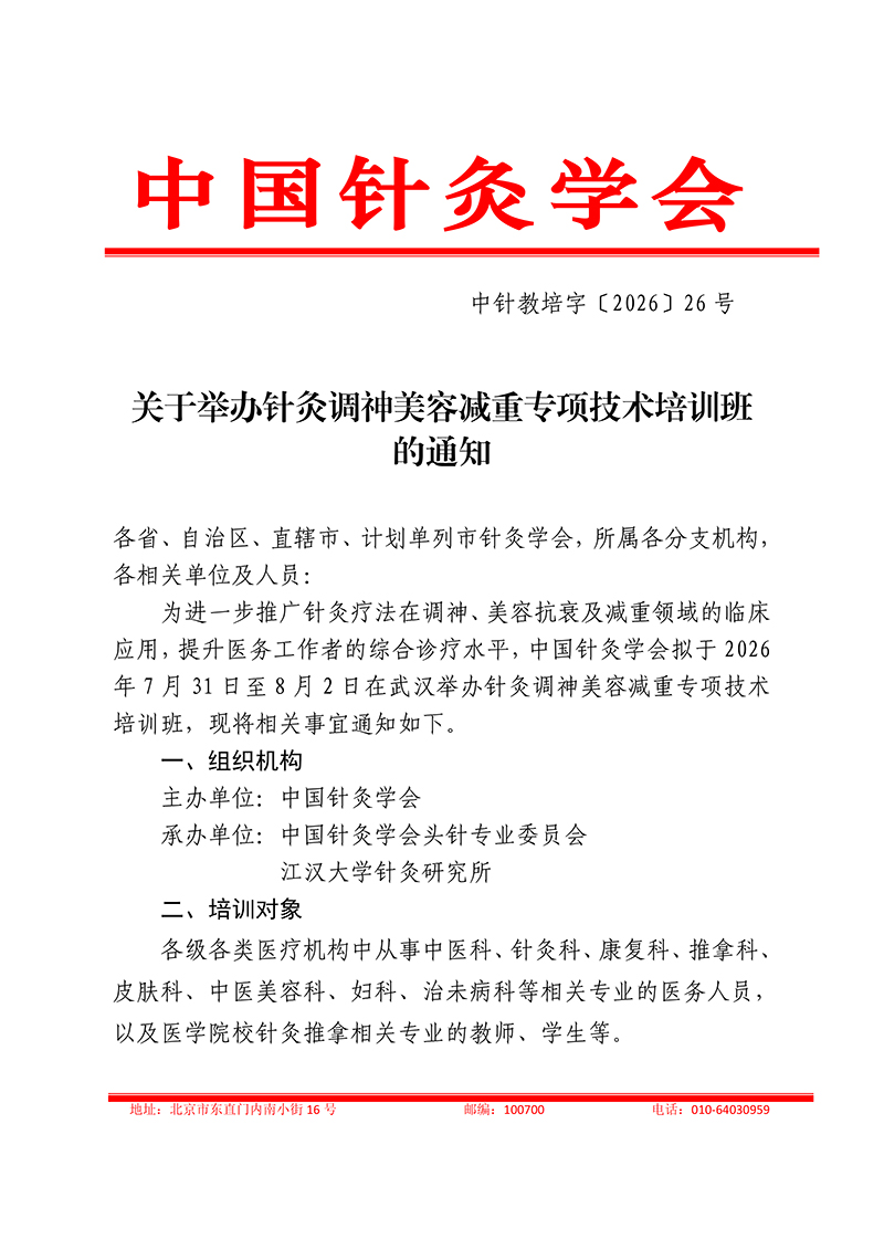 中针教培字【2026】26号关于举办针灸调神美容减重专项技术培训班的通知(5)(1)_01.jpg