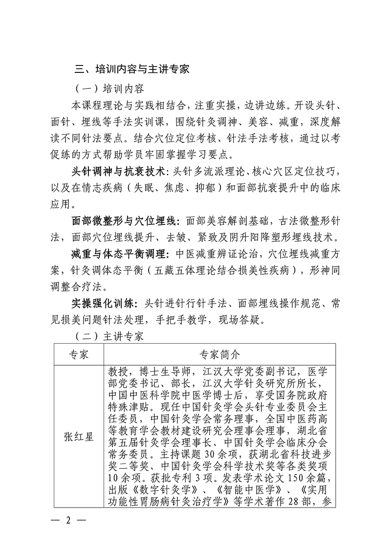中针教培字【2026】26号关于举办针灸调神美容减重专项技术培训班的通知(5)(1)_02.jpg
