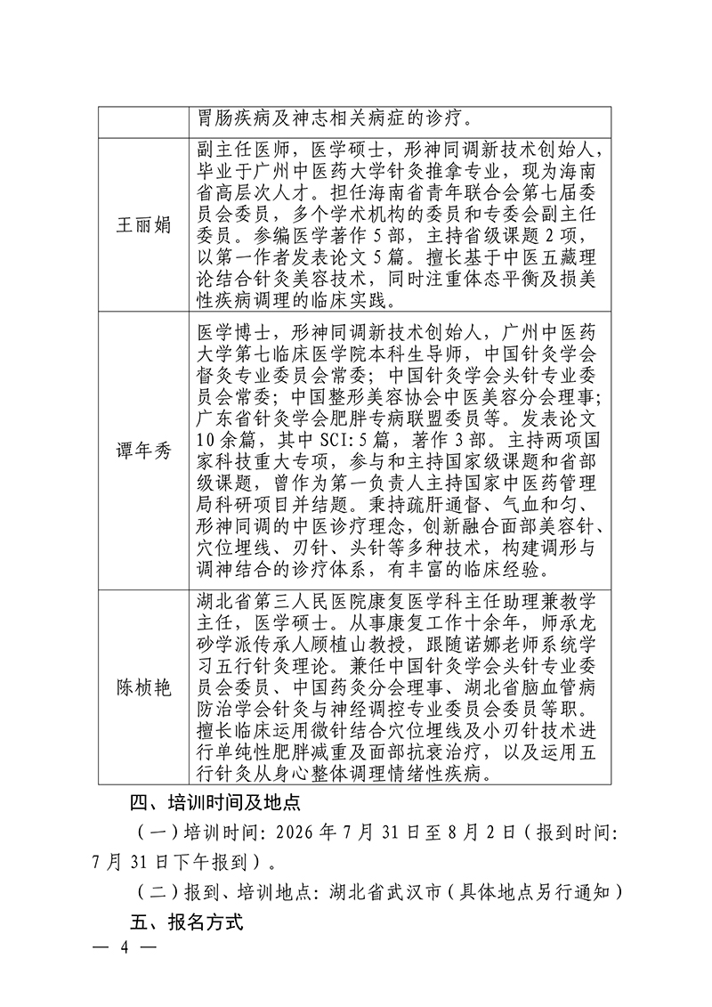 中针教培字【2026】26号关于举办针灸调神美容减重专项技术培训班的通知(5)(1)_04.jpg