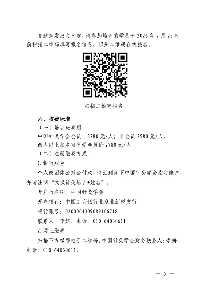 中针教培字【2026】26号关于举办针灸调神美容减重专项技术培训班的通知(5)(1)_05.jpg