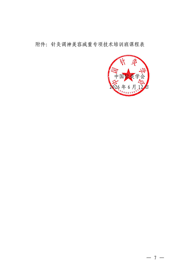 中针教培字【2026】26号关于举办针灸调神美容减重专项技术培训班的通知(5)(1)_07.jpg