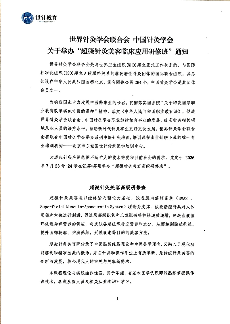 关于举办超微针灸美容临床应用研修班7.23-24苏州_01.jpg