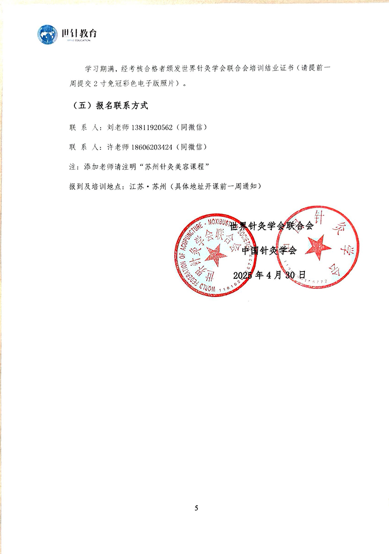 关于举办超微针灸美容临床应用研修班7.23-24苏州_05.jpg
