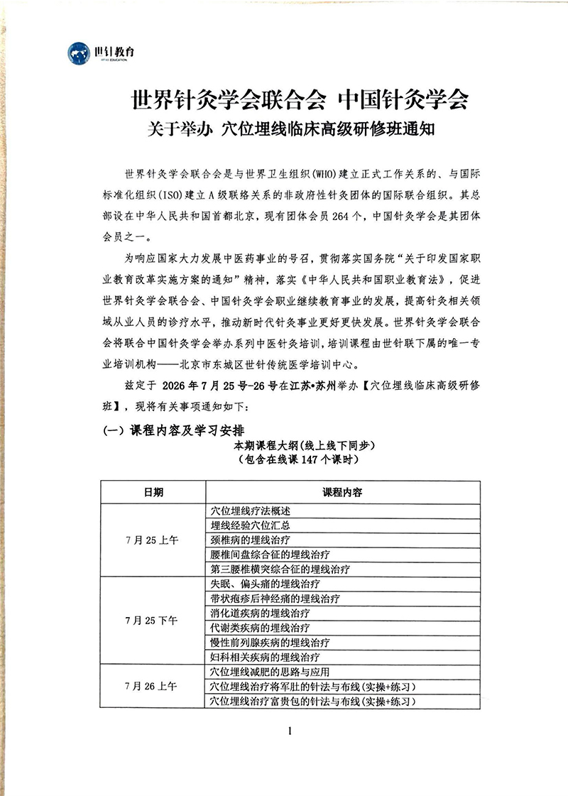 穴位埋线临床高级研修班通知7.25-26苏州_01.jpg