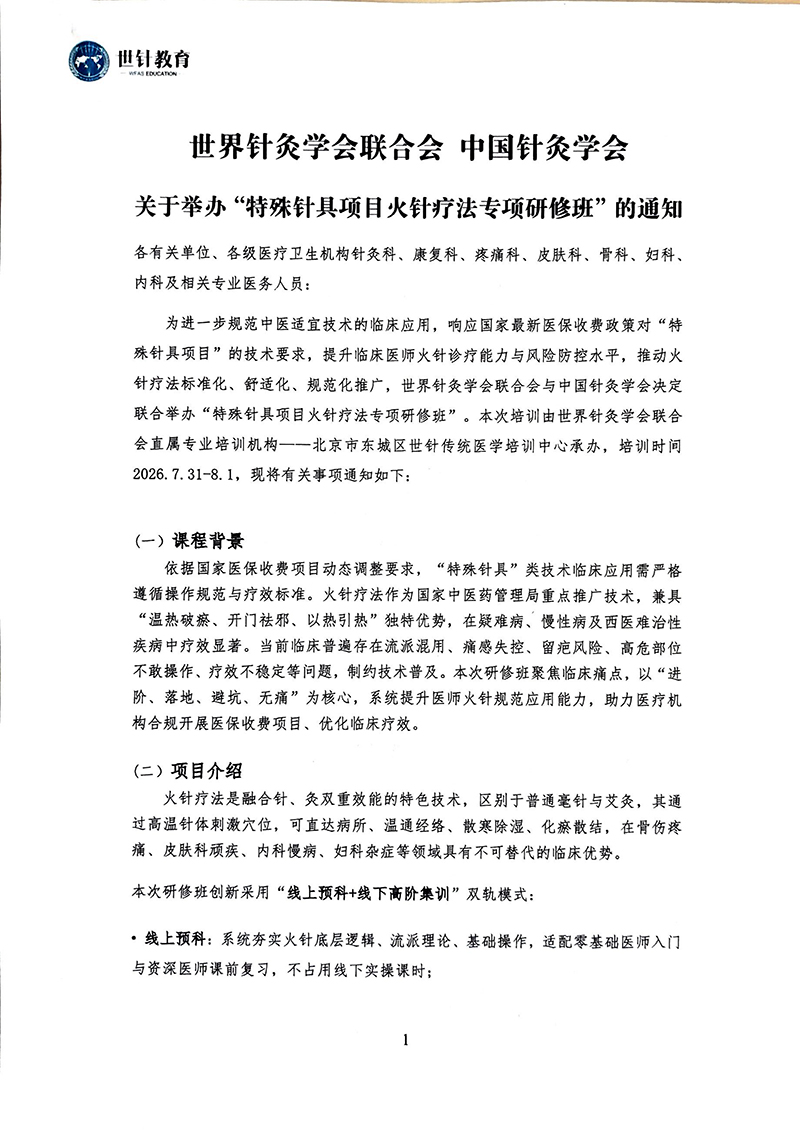 关于举办特殊针具项目火针疗法专项研修班7.31-8.1_01.jpg