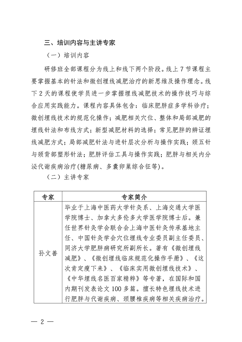 中针教培字【2026】31号关于举办微创埋线技术与难治性肥胖的特色疗法高级研修班通知(1)_02.jpg