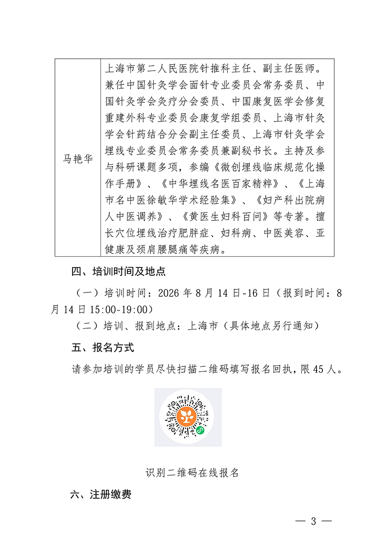 中针教培字【2026】31号关于举办微创埋线技术与难治性肥胖的特色疗法高级研修班通知(1)_03.jpg