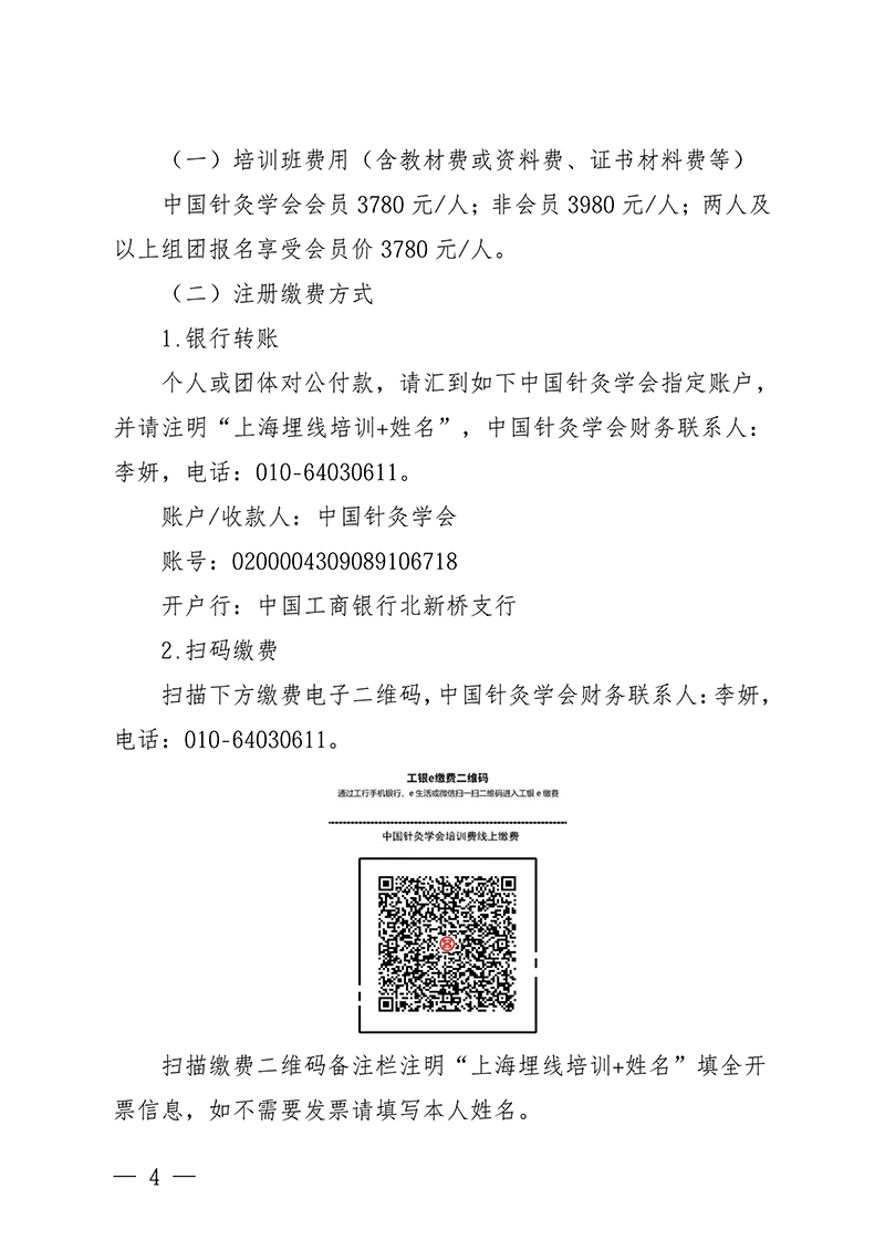 中针教培字【2026】31号关于举办微创埋线技术与难治性肥胖的特色疗法高级研修班通知(1)_04.jpg