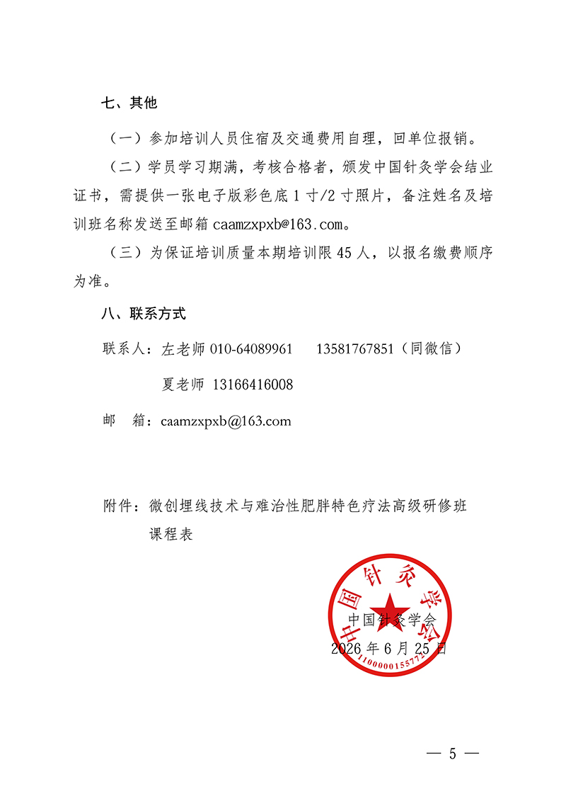中针教培字【2026】31号关于举办微创埋线技术与难治性肥胖的特色疗法高级研修班通知(1)_05.jpg
