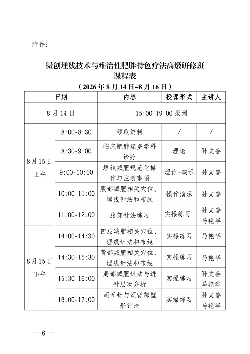 中针教培字【2026】31号关于举办微创埋线技术与难治性肥胖的特色疗法高级研修班通知(1)_06.jpg