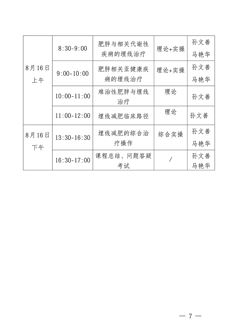 中针教培字【2026】31号关于举办微创埋线技术与难治性肥胖的特色疗法高级研修班通知(1)_07.jpg