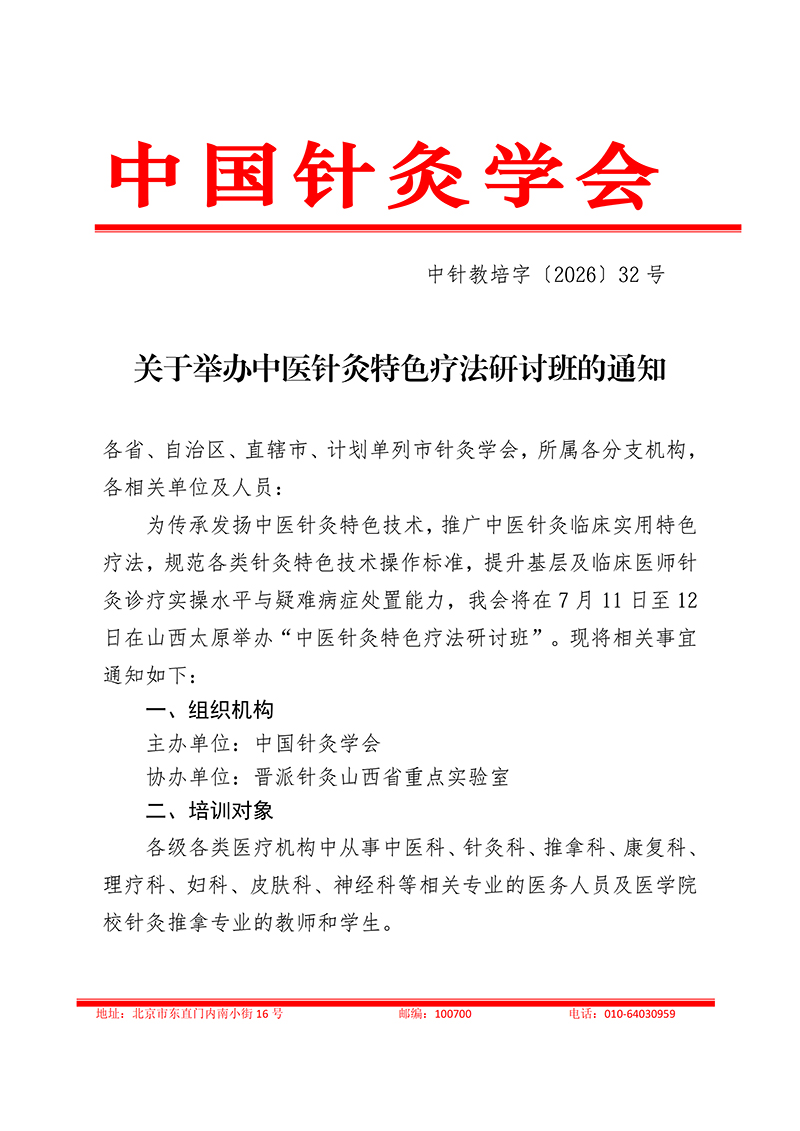 中针教培字【2026】32号关于举办中医针灸特色疗法研讨班的通知(1)(1)(1)_01.jpg