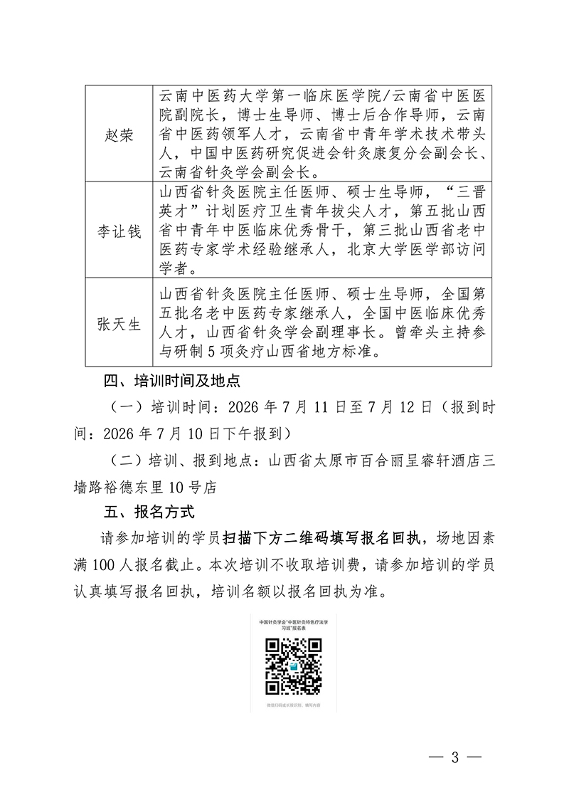 中针教培字【2026】32号关于举办中医针灸特色疗法研讨班的通知(1)(1)(1)_03.jpg