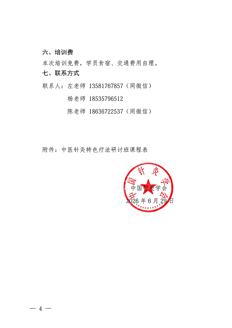 中针教培字【2026】32号关于举办中医针灸特色疗法研讨班的通知(1)(1)(1)_04.jpg