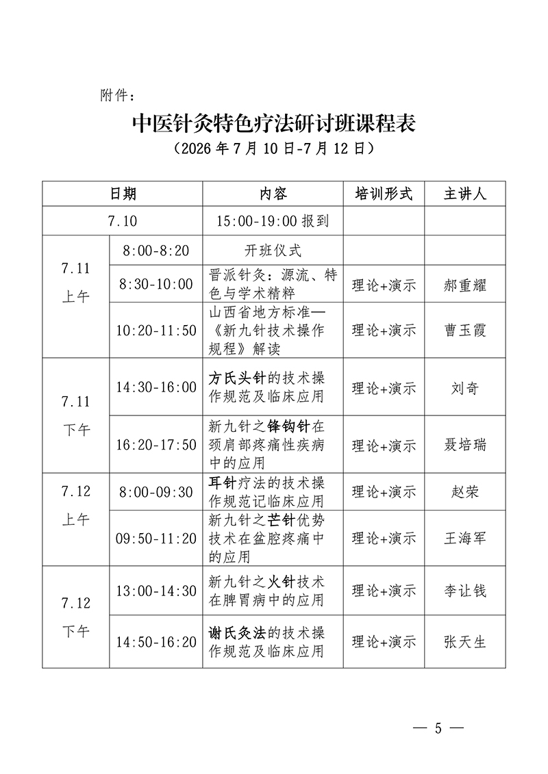 中针教培字【2026】32号关于举办中医针灸特色疗法研讨班的通知(1)(1)(1)_05.jpg