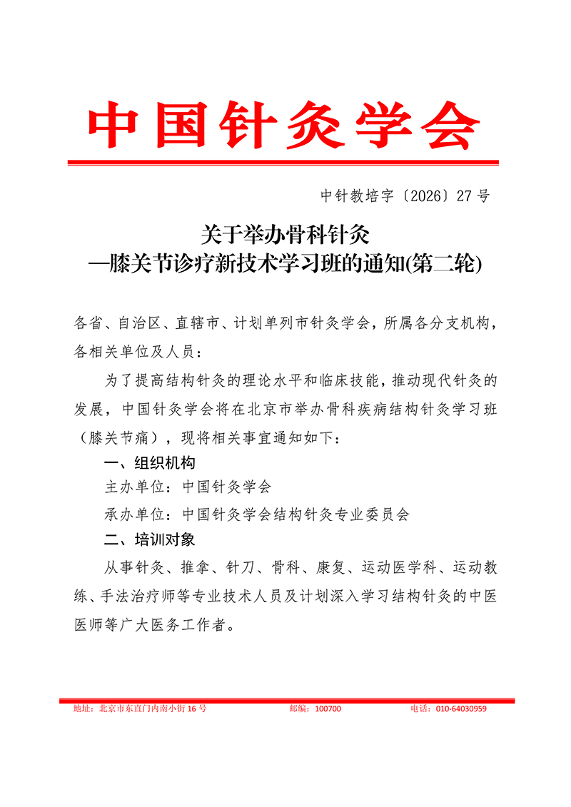 中针教培字【2026】27号关于举办骨科针灸——膝关节诊疗新技术学习的班通知(第二轮)(3)(2)(1)_01.jpg