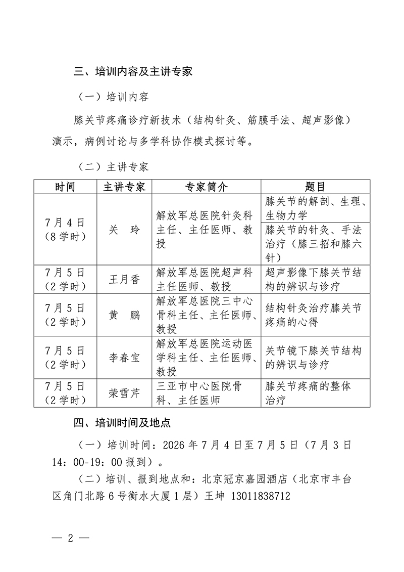 中针教培字【2026】27号关于举办骨科针灸——膝关节诊疗新技术学习的班通知(第二轮)(3)(2)(1)_02.jpg