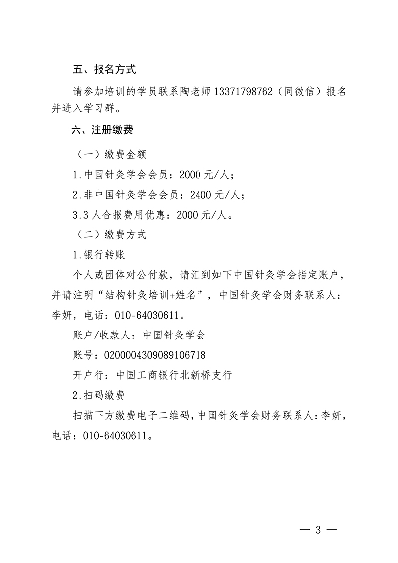 中针教培字【2026】27号关于举办骨科针灸——膝关节诊疗新技术学习的班通知(第二轮)(3)(2)(1)_03.jpg