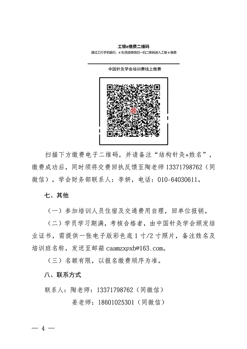 中针教培字【2026】27号关于举办骨科针灸——膝关节诊疗新技术学习的班通知(第二轮)(3)(2)(1)_04.jpg
