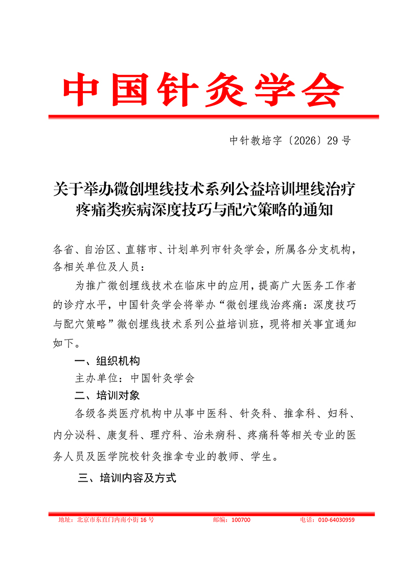 中针教培字【2026】29号关于举办微创埋线技术系列公益培训-微创埋线治疼痛：深度技巧与配穴策略的培训通知(1)_01.jpg