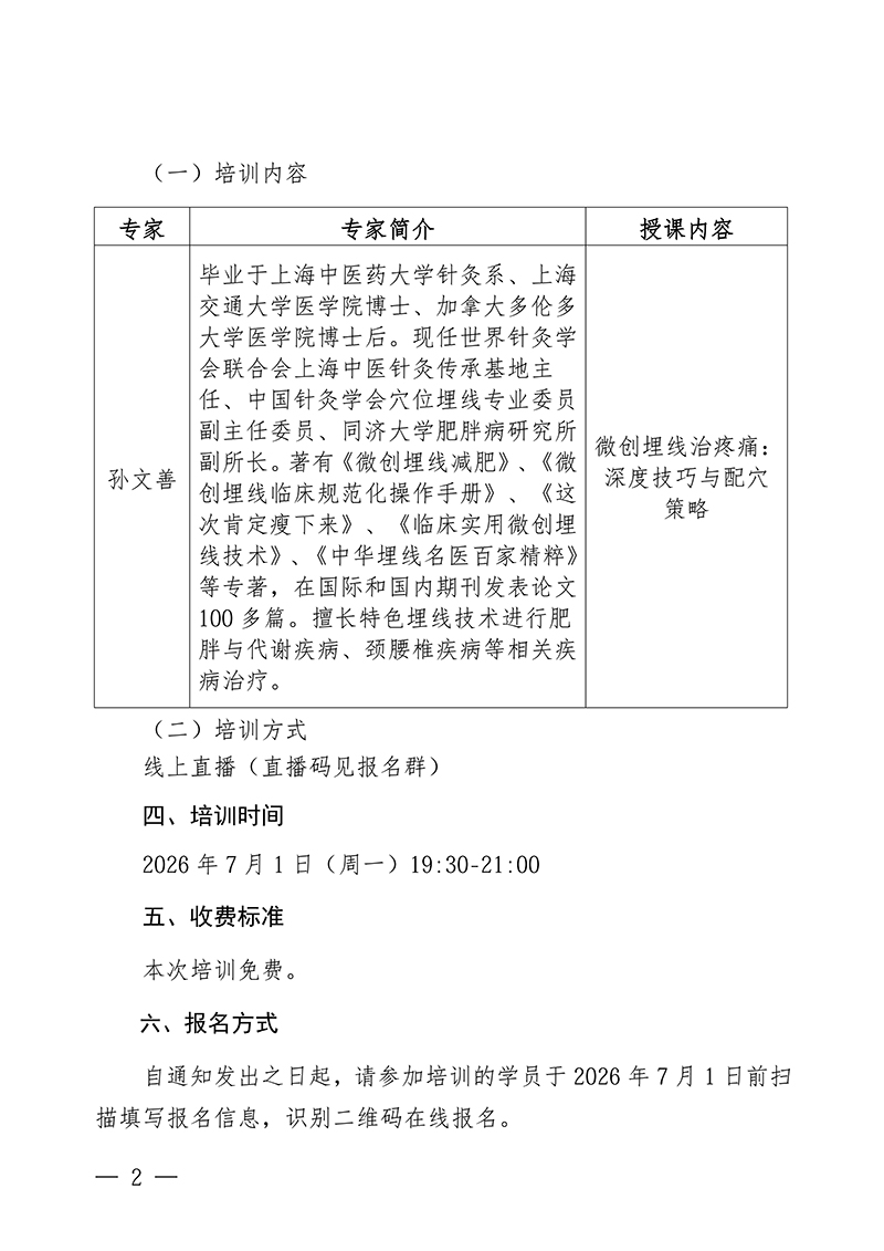 中针教培字【2026】29号关于举办微创埋线技术系列公益培训-微创埋线治疼痛：深度技巧与配穴策略的培训通知(1)_02.jpg