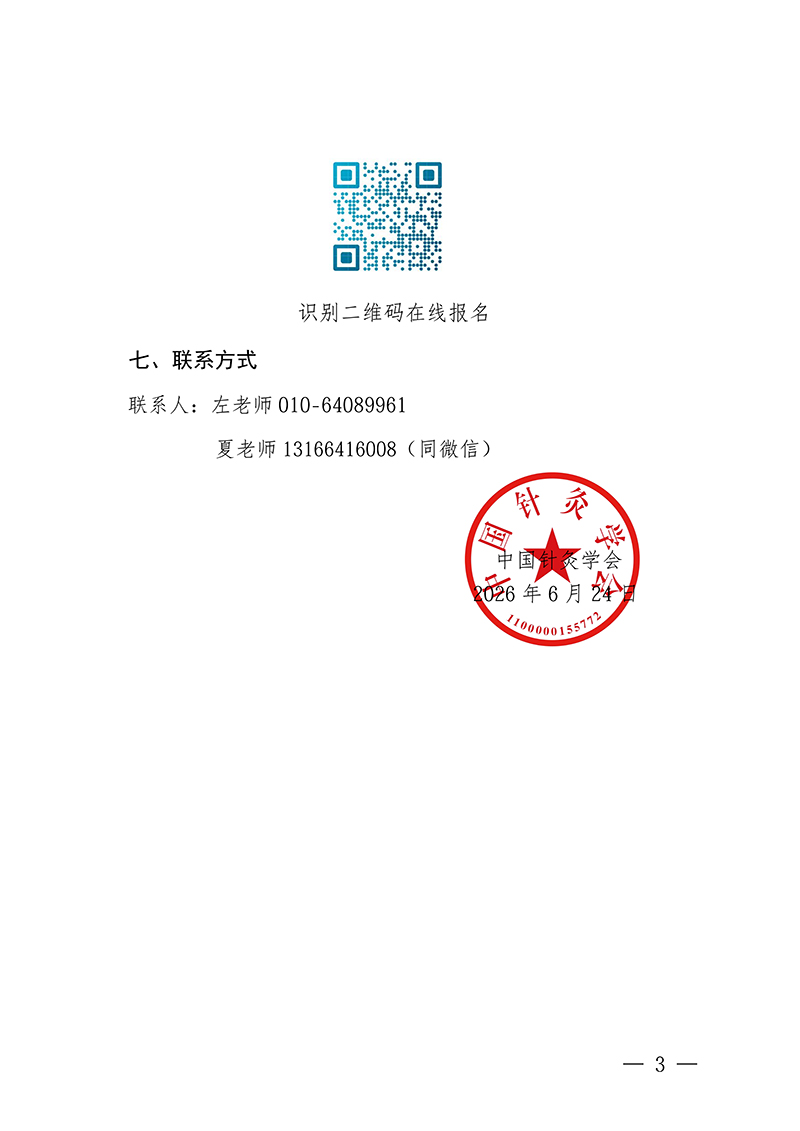 中针教培字【2026】29号关于举办微创埋线技术系列公益培训-微创埋线治疼痛：深度技巧与配穴策略的培训通知(1)_03.jpg