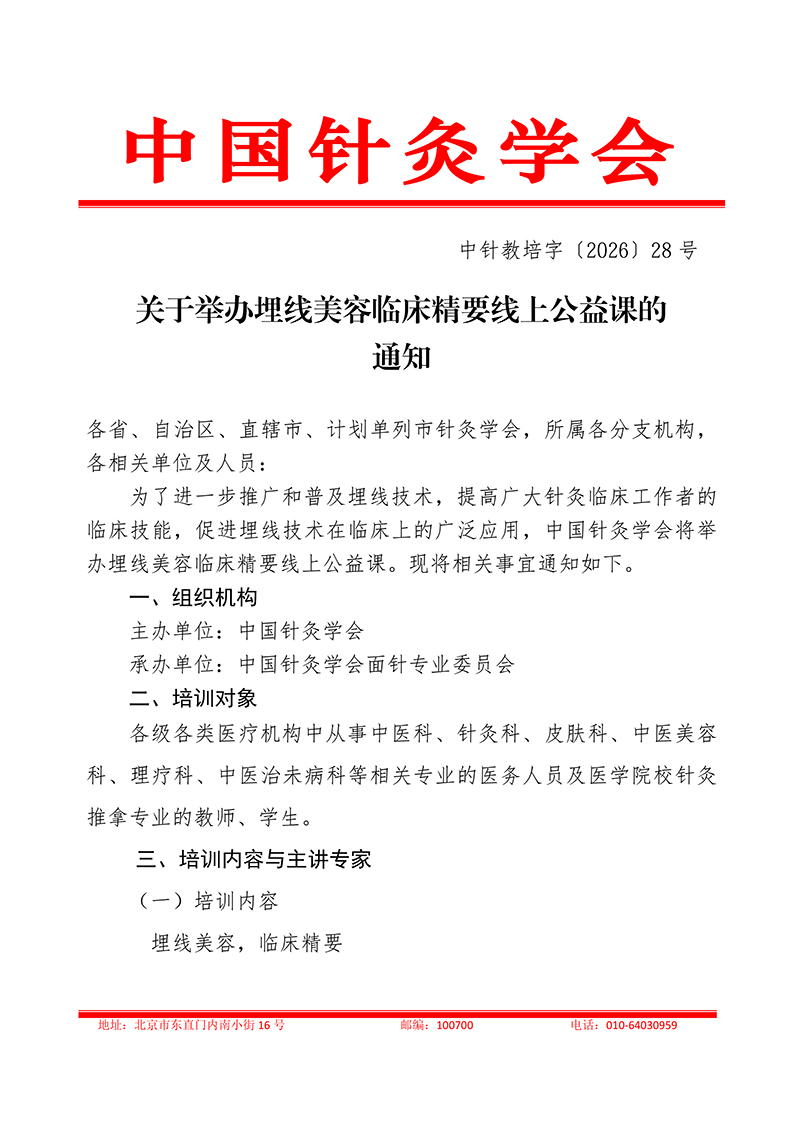 中针教培字【2026】28号关于举办埋线美容临床精要线上公益课的通知(1)(1)_01.jpg