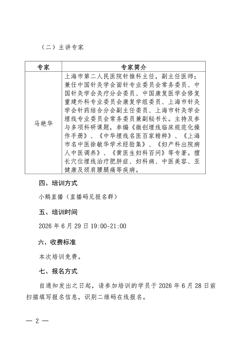 中针教培字【2026】28号关于举办埋线美容临床精要线上公益课的通知(1)(1)_02.jpg