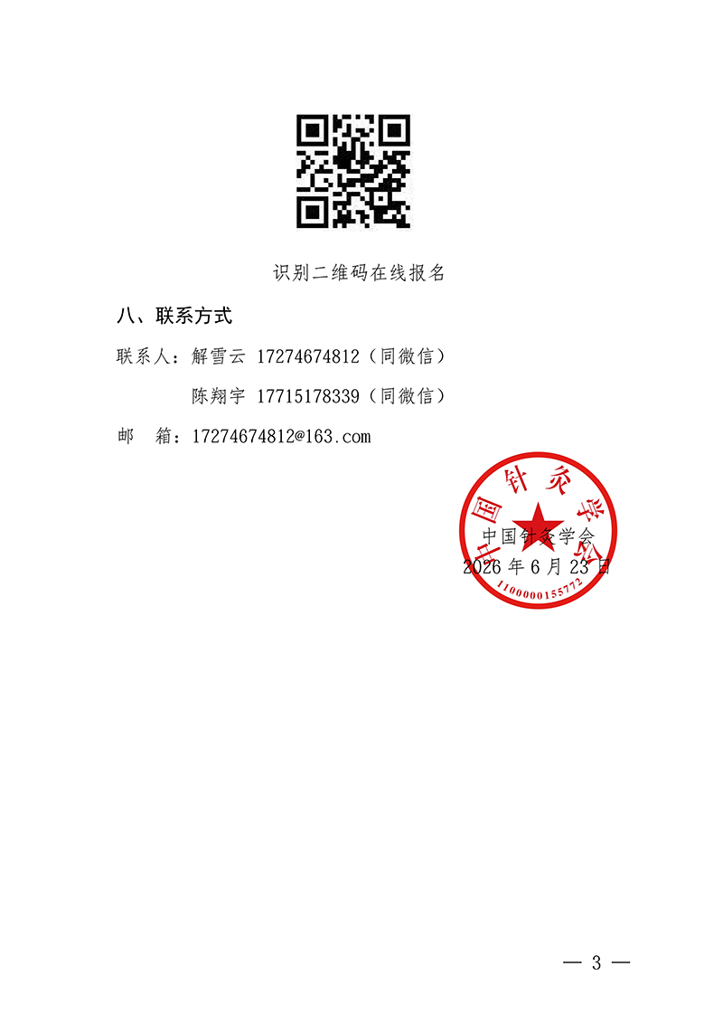 中针教培字【2026】28号关于举办埋线美容临床精要线上公益课的通知(1)(1)_03.jpg