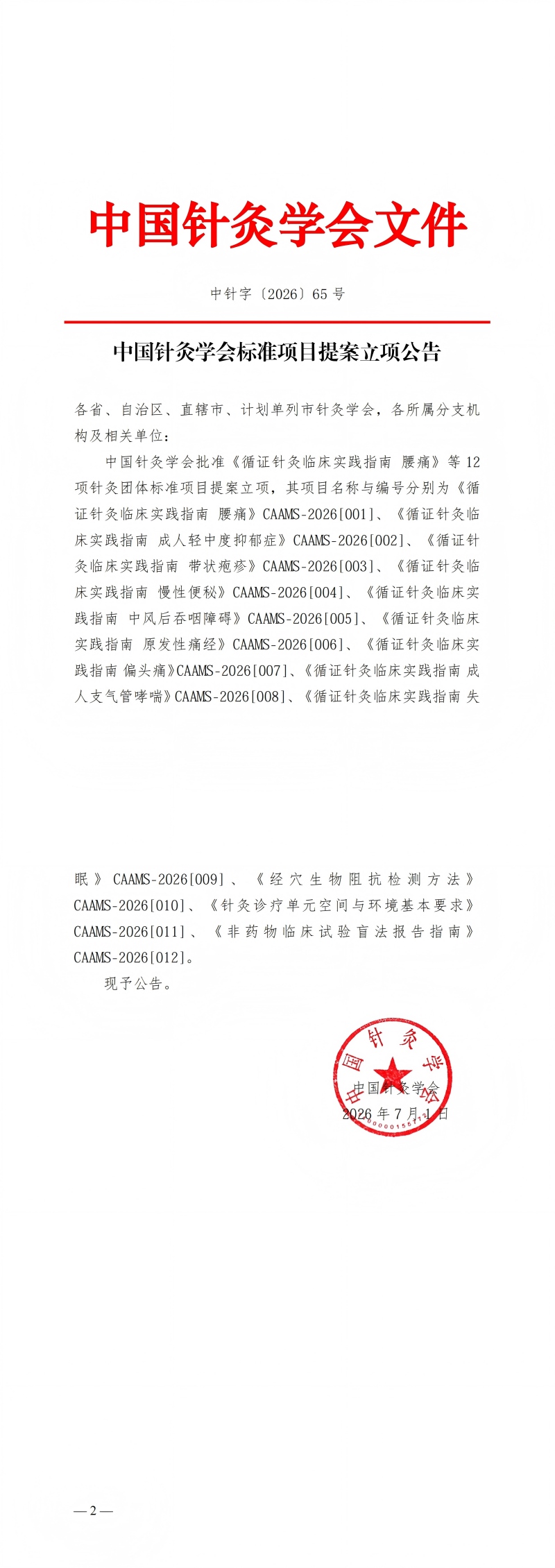 中针字〔2026〕65号 中国针灸学会标准项目提案立项公告_00(1).jpg