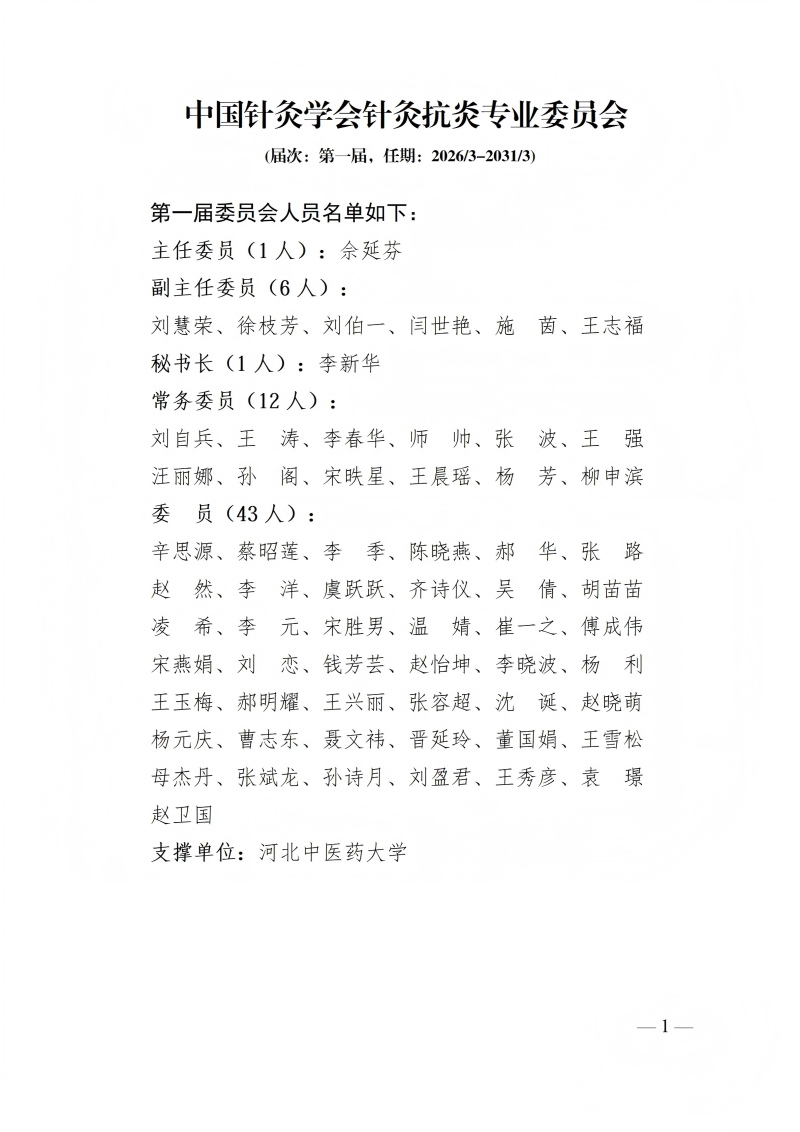 73中国针灸学会针灸抗炎专业委员会第一届_01(1).jpg
