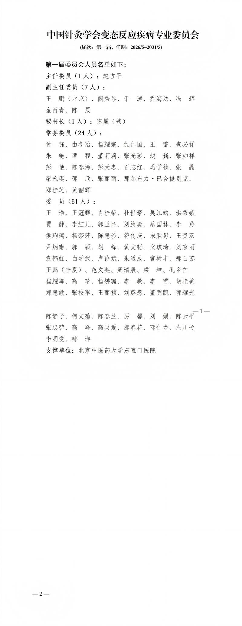 74中国针灸学会变态反应疾病专业委员会第一届_01(1).jpg