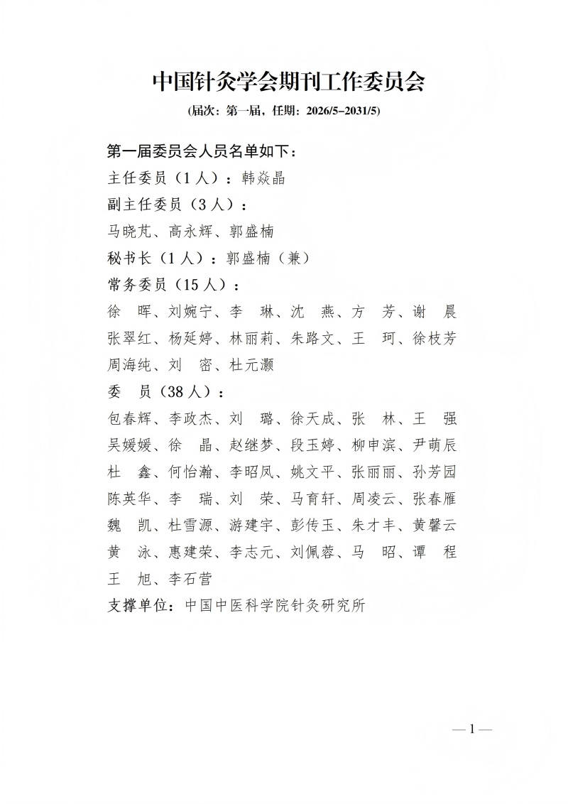75中国针灸学会期刊工作委员会第一届_01(1).jpg