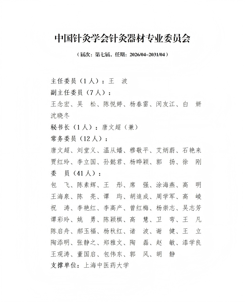 9中国针灸学会针灸器材专业委员会第七届_01(1).jpg