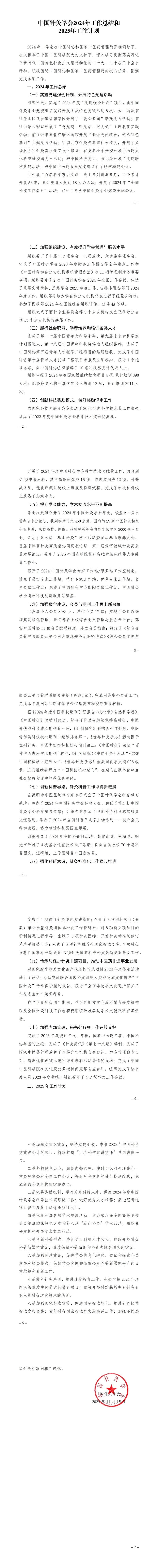 报科协-中国针灸学会2024年度工作总结和2025年度工作计划-2024.11.15_00(1).jpg