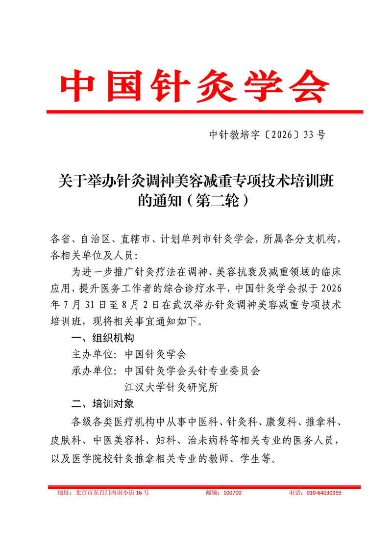 中针教培字【2026】33号关于举办针灸调神美容减重专项技术培训班的通知(第二轮)_01.jpg