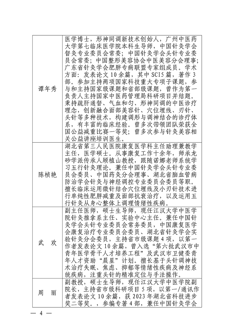 中针教培字【2026】33号关于举办针灸调神美容减重专项技术培训班的通知(第二轮)_04.jpg