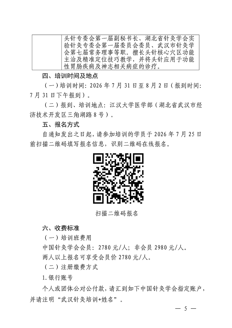 中针教培字【2026】33号关于举办针灸调神美容减重专项技术培训班的通知(第二轮)_05.jpg