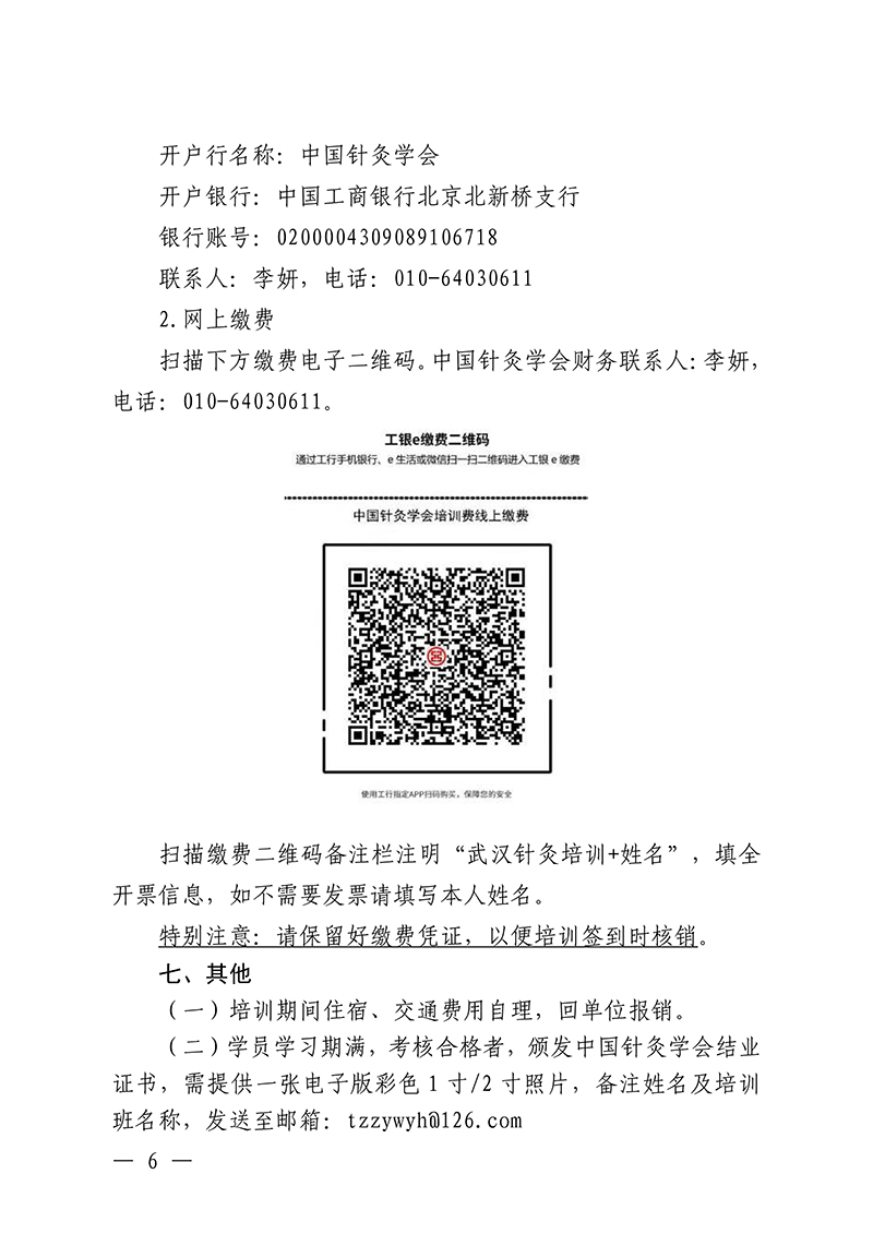 中针教培字【2026】33号关于举办针灸调神美容减重专项技术培训班的通知(第二轮)_06.jpg