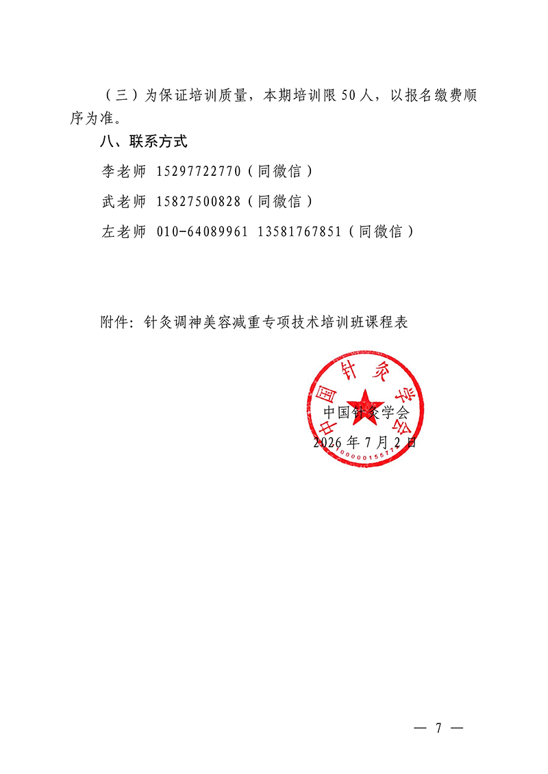中针教培字【2026】33号关于举办针灸调神美容减重专项技术培训班的通知(第二轮)_07.jpg