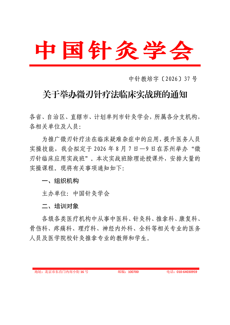 中针教培字【2026】37号微刃针疗法临床实战班的通知(2)(1)_01.jpg