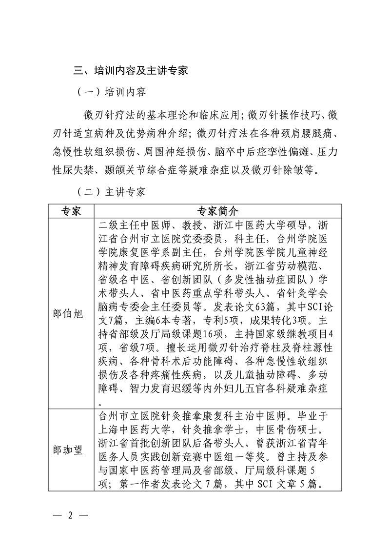 中针教培字【2026】37号微刃针疗法临床实战班的通知(2)(1)_02.jpg
