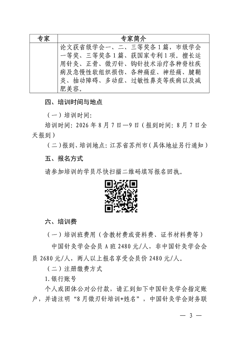 中针教培字【2026】37号微刃针疗法临床实战班的通知(2)(1)_03.jpg
