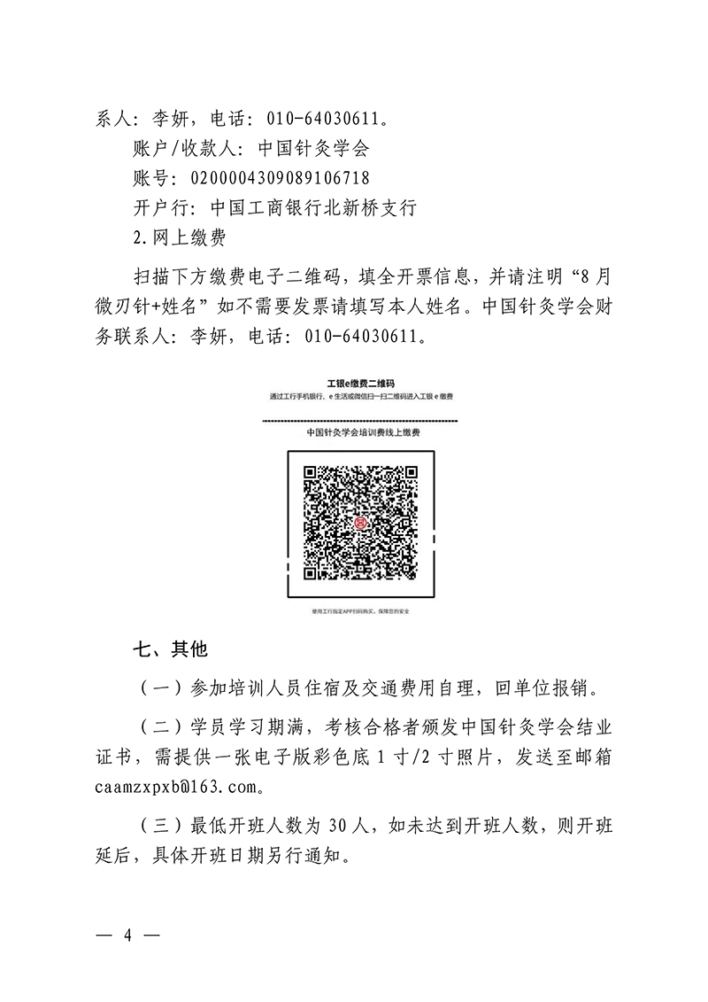 中针教培字【2026】37号微刃针疗法临床实战班的通知(2)(1)_04.jpg